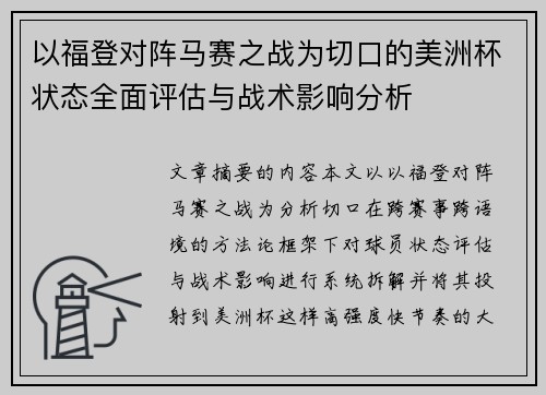 以福登对阵马赛之战为切口的美洲杯状态全面评估与战术影响分析 以福登对阵马赛之战为切口的美洲杯状态全面评估与战术影响分析