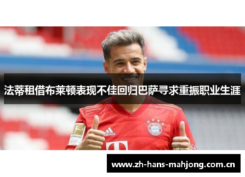 法蒂租借布莱顿表现不佳回归巴萨寻求重振职业生涯 法蒂租借布莱顿表现不佳回归巴萨寻求重振职业生涯