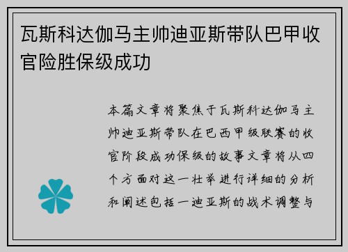瓦斯科达伽马主帅迪亚斯带队巴甲收官险胜保级成功 瓦斯科达伽马主帅迪亚斯带队巴甲收官险胜保级成功