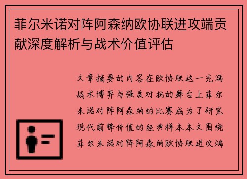 菲尔米诺对阵阿森纳欧协联进攻端贡献深度解析与战术价值评估 菲尔米诺对阵阿森纳欧协联进攻端贡献深度解析与战术价值评估
