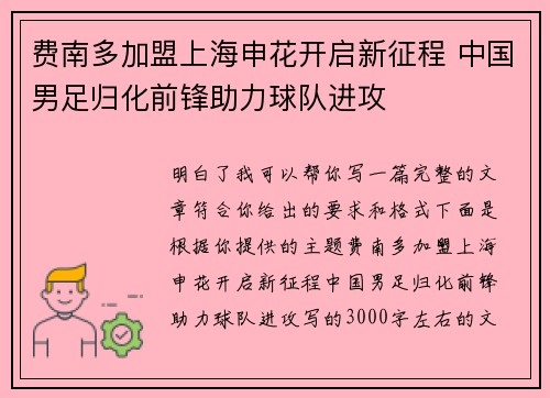 费南多加盟上海申花开启新征程 中国男足归化前锋助力球队进攻 费南多加盟上海申花开启新征程 中国男足归化前锋助力球队进攻