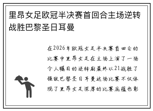 里昂女足欧冠半决赛首回合主场逆转战胜巴黎圣日耳曼 里昂女足欧冠半决赛首回合主场逆转战胜巴黎圣日耳曼
