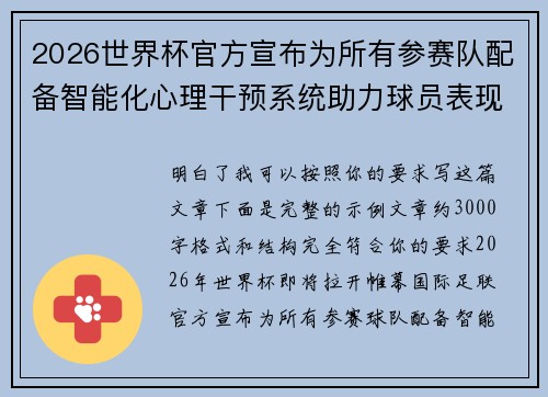 2026世界杯官方宣布为所有参赛队配备智能化心理干预系统助力球员表现 2026世界杯官方宣布为所有参赛队配备智能化心理干预系统助力球员表现
