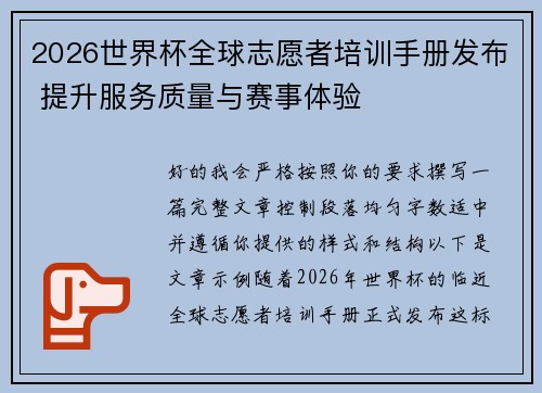 2026世界杯全球志愿者培训手册发布 提升服务质量与赛事体验 2026世界杯全球志愿者培训手册发布 提升服务质量与赛事体验