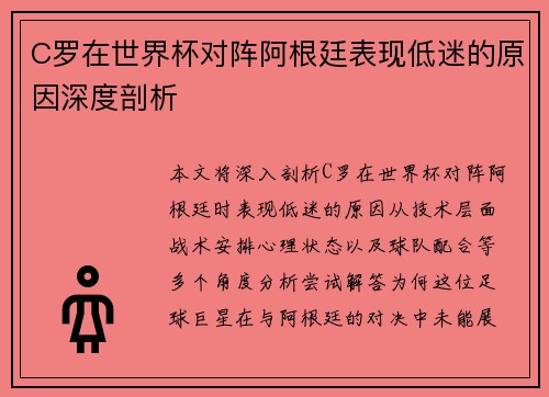 C罗在世界杯对阵阿根廷表现低迷的原因深度剖析 C罗在世界杯对阵阿根廷表现低迷的原因深度剖析