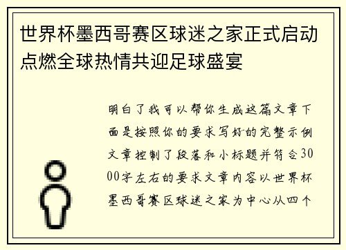 世界杯墨西哥赛区球迷之家正式启动点燃全球热情共迎足球盛宴 世界杯墨西哥赛区球迷之家正式启动点燃全球热情共迎足球盛宴