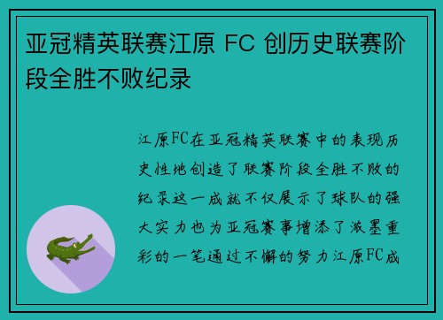 亚冠精英联赛江原 FC 创历史联赛阶段全胜不败纪录 亚冠精英联赛江原 FC 创历史联赛阶段全胜不败纪录