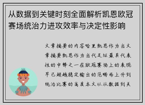 从数据到关键时刻全面解析凯恩欧冠赛场统治力进攻效率与决定性影响 从数据到关键时刻全面解析凯恩欧冠赛场统治力进攻效率与决定性影响