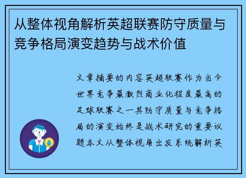 从整体视角解析英超联赛防守质量与竞争格局演变趋势与战术价值 从整体视角解析英超联赛防守质量与竞争格局演变趋势与战术价值