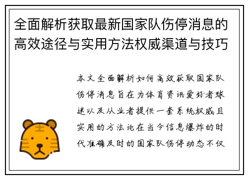 全面解析获取最新国家队伤停消息的高效途径与实用方法权威渠道与技巧 全面解析获取最新国家队伤停消息的高效途径与实用方法权威渠道与技巧