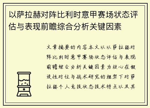 以萨拉赫对阵比利时意甲赛场状态评估与表现前瞻综合分析关键因素 以萨拉赫对阵比利时意甲赛场状态评估与表现前瞻综合分析关键因素