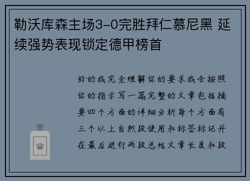 勒沃库森主场3-0完胜拜仁慕尼黑 延续强势表现锁定德甲榜首 勒沃库森主场3-0完胜拜仁慕尼黑 延续强势表现锁定德甲榜首