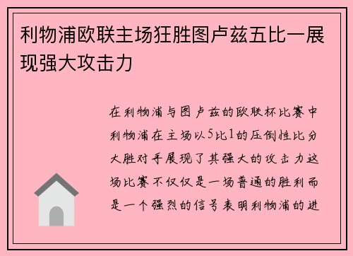 利物浦欧联主场狂胜图卢兹五比一展现强大攻击力 利物浦欧联主场狂胜图卢兹五比一展现强大攻击力