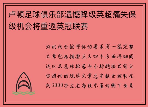 卢顿足球俱乐部遗憾降级英超痛失保级机会将重返英冠联赛 卢顿足球俱乐部遗憾降级英超痛失保级机会将重返英冠联赛