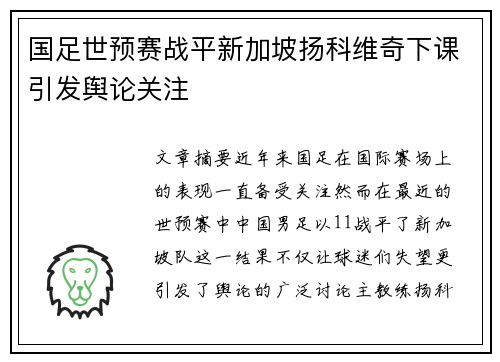国足世预赛战平新加坡扬科维奇下课引发舆论关注 国足世预赛战平新加坡扬科维奇下课引发舆论关注