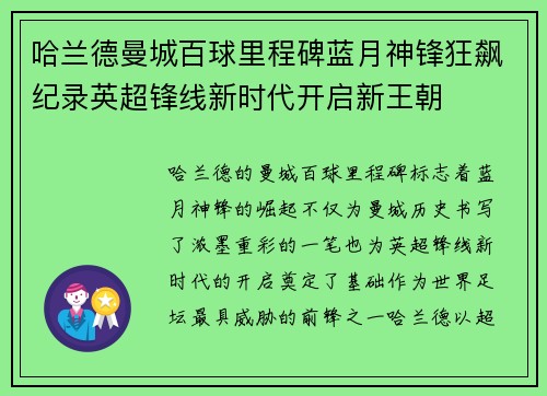 哈兰德曼城百球里程碑蓝月神锋狂飙纪录英超锋线新时代开启新王朝 哈兰德曼城百球里程碑蓝月神锋狂飙纪录英超锋线新时代开启新王朝