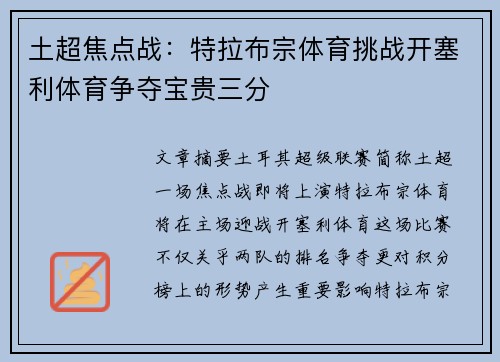 土超焦点战：特拉布宗体育挑战开塞利体育争夺宝贵三分