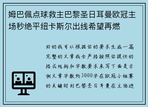 姆巴佩点球救主巴黎圣日耳曼欧冠主场秒绝平纽卡斯尔出线希望再燃