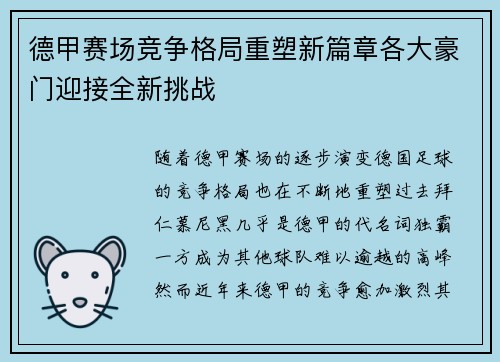 德甲赛场竞争格局重塑新篇章各大豪门迎接全新挑战