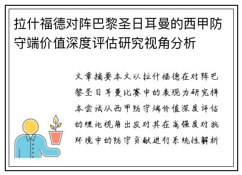 拉什福德对阵巴黎圣日耳曼的西甲防守端价值深度评估研究视角分析
