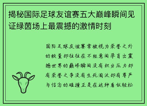 揭秘国际足球友谊赛五大巅峰瞬间见证绿茵场上最震撼的激情时刻