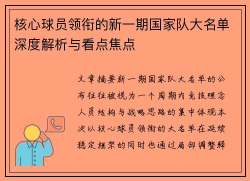 核心球员领衔的新一期国家队大名单深度解析与看点焦点